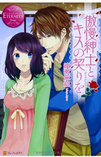 傲慢紳士とキスの契りを: SUI & KANATA (エタニティブックス Rouge